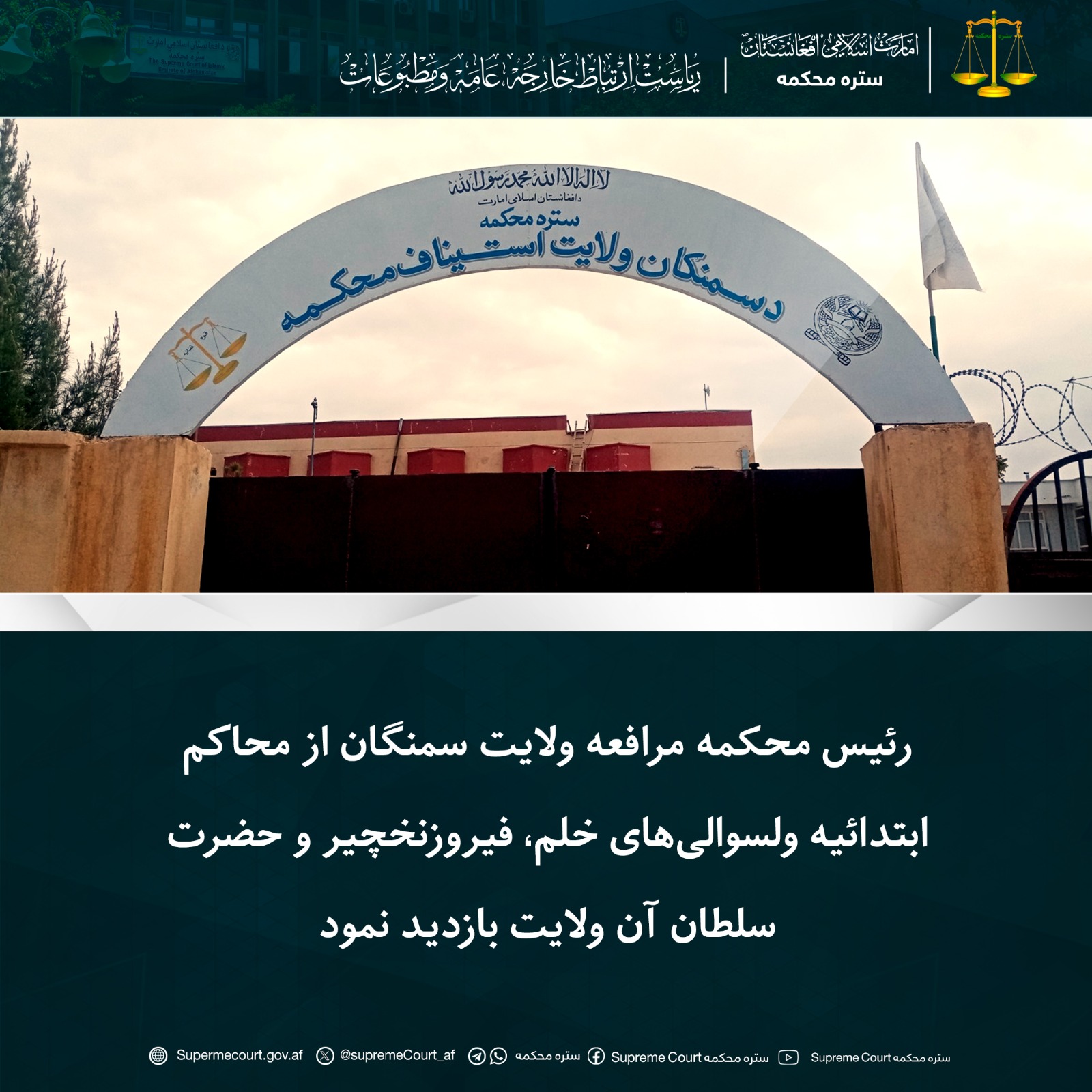 رئیس محکمه مرافعه ولایت سمنگان از محاکم ابتدائیه ولسوالی‌های خلم، فیروزنخچیر و حضرت سلطان آن ولایت بازدید نمود