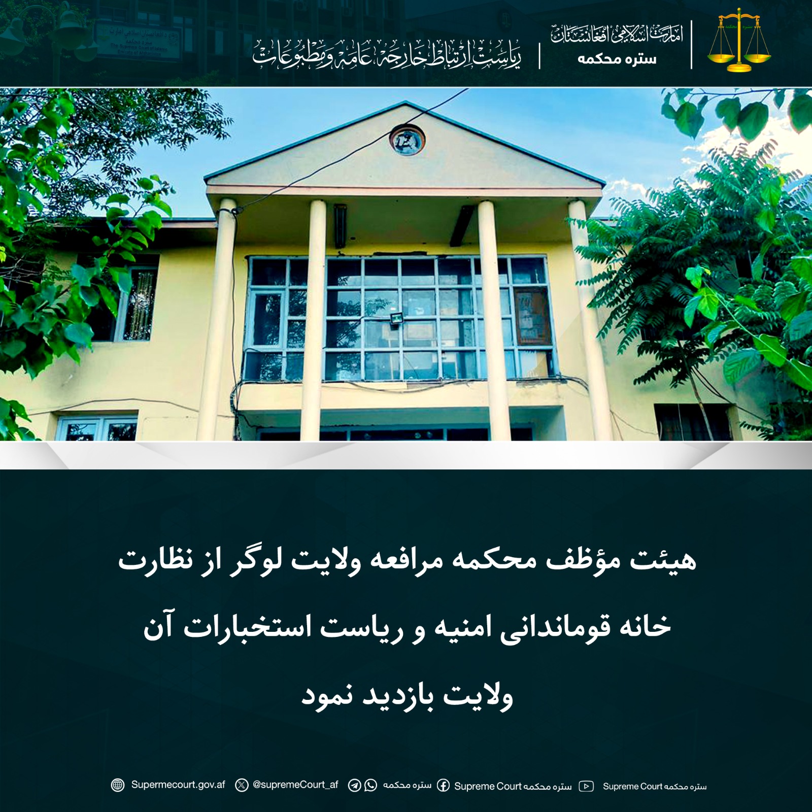هيئت مؤظف محکمه مرافعه ولایت لوگر از نظارت‌خانه قوماندانی امنیه و ریاست استخبارات آن ولایت بازدید نمود