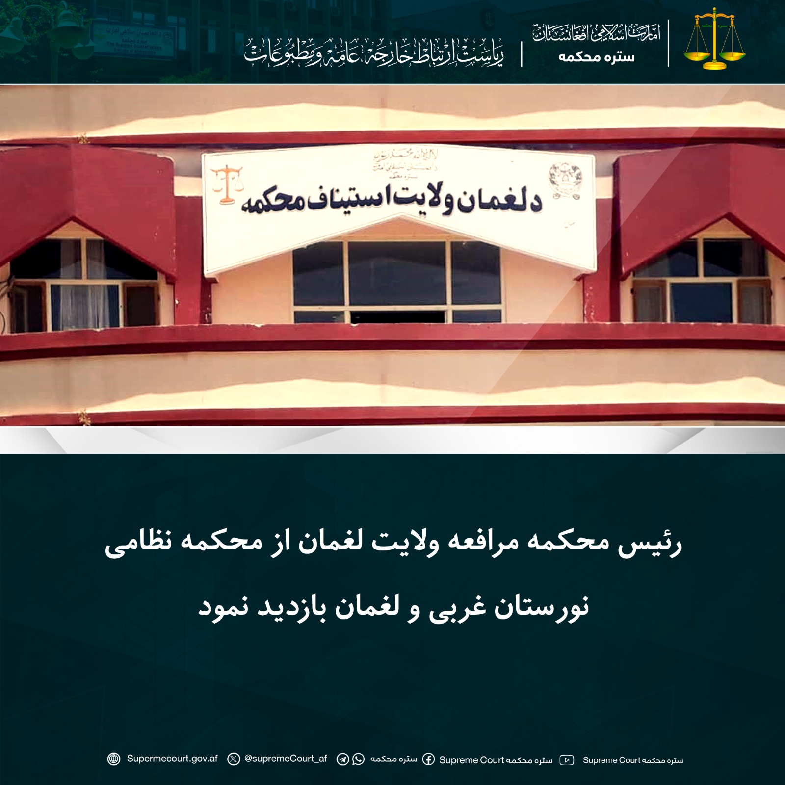 رئیس محکمه مرافعه ولایت لغمان از محکمه نظامی نورستان غربی و لغمان بازدید نمود