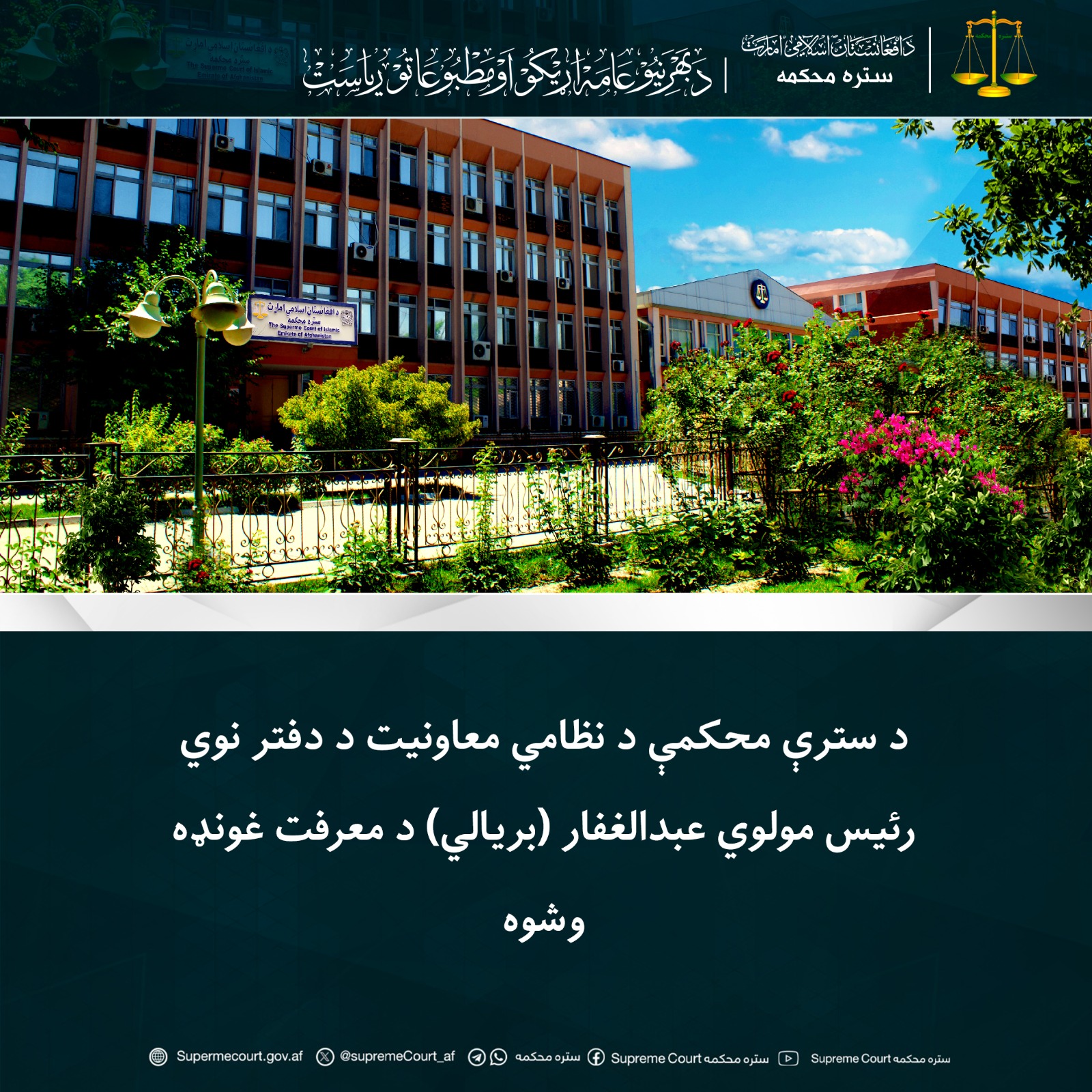 د سترې محکمې د نظامي معاونيت د دفتر نوي رئيس مولوي عبدالغفار (بریالي) د معرفت غونډه وشوه