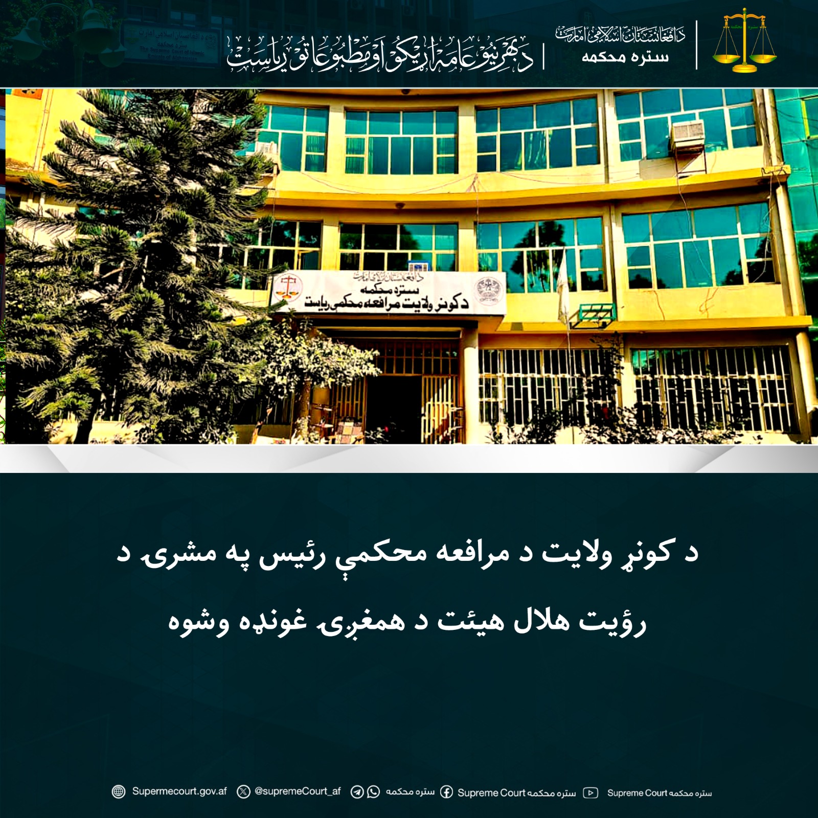 د کونړ ولایت د مرافعه محکمې رئيس په مشرۍ د رؤیت هلال هيئت د همغږۍ غونډه وشوه