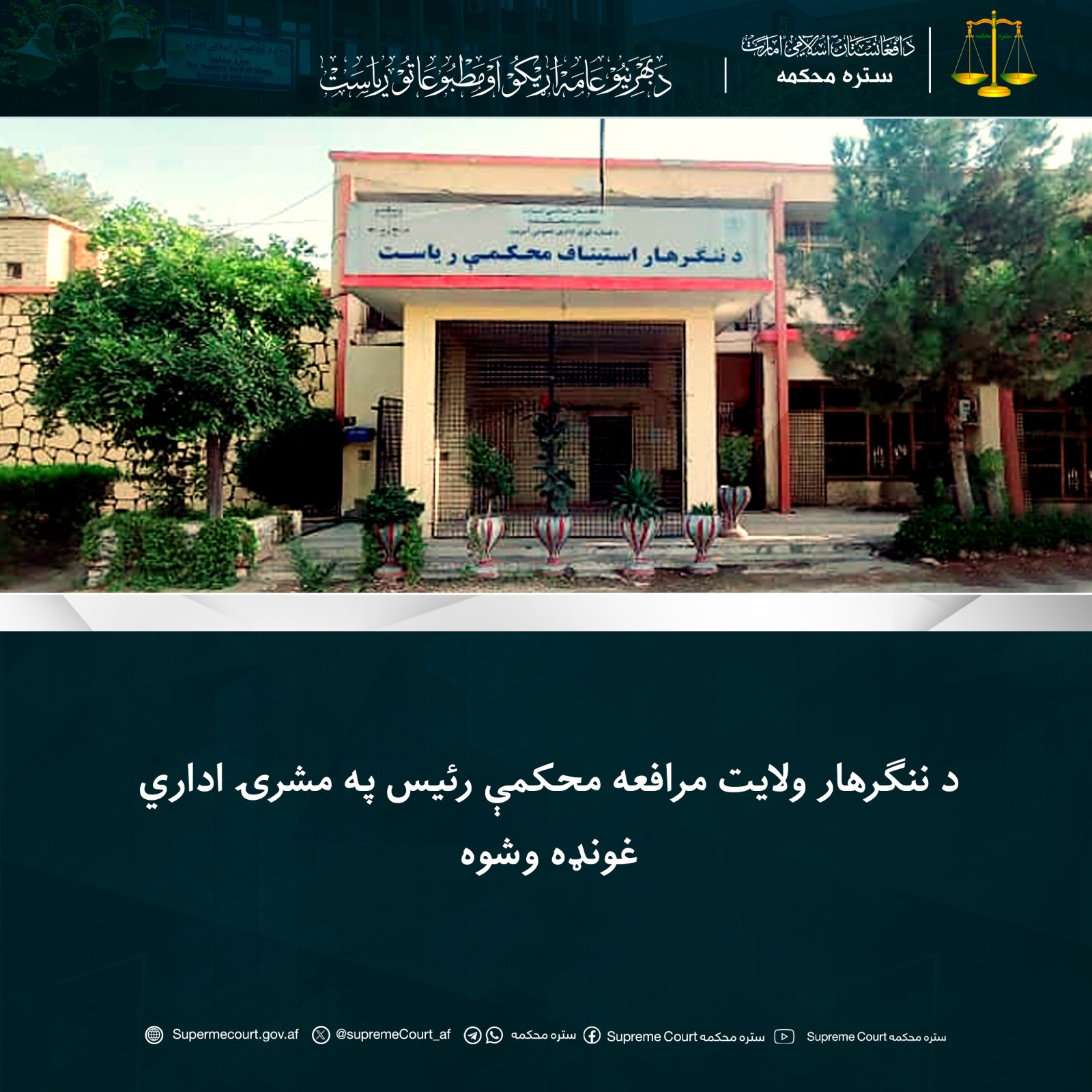 د ننګرهار ولايت مرافعه محکمې رئيس په مشرۍ اداري غونډه وشوه
