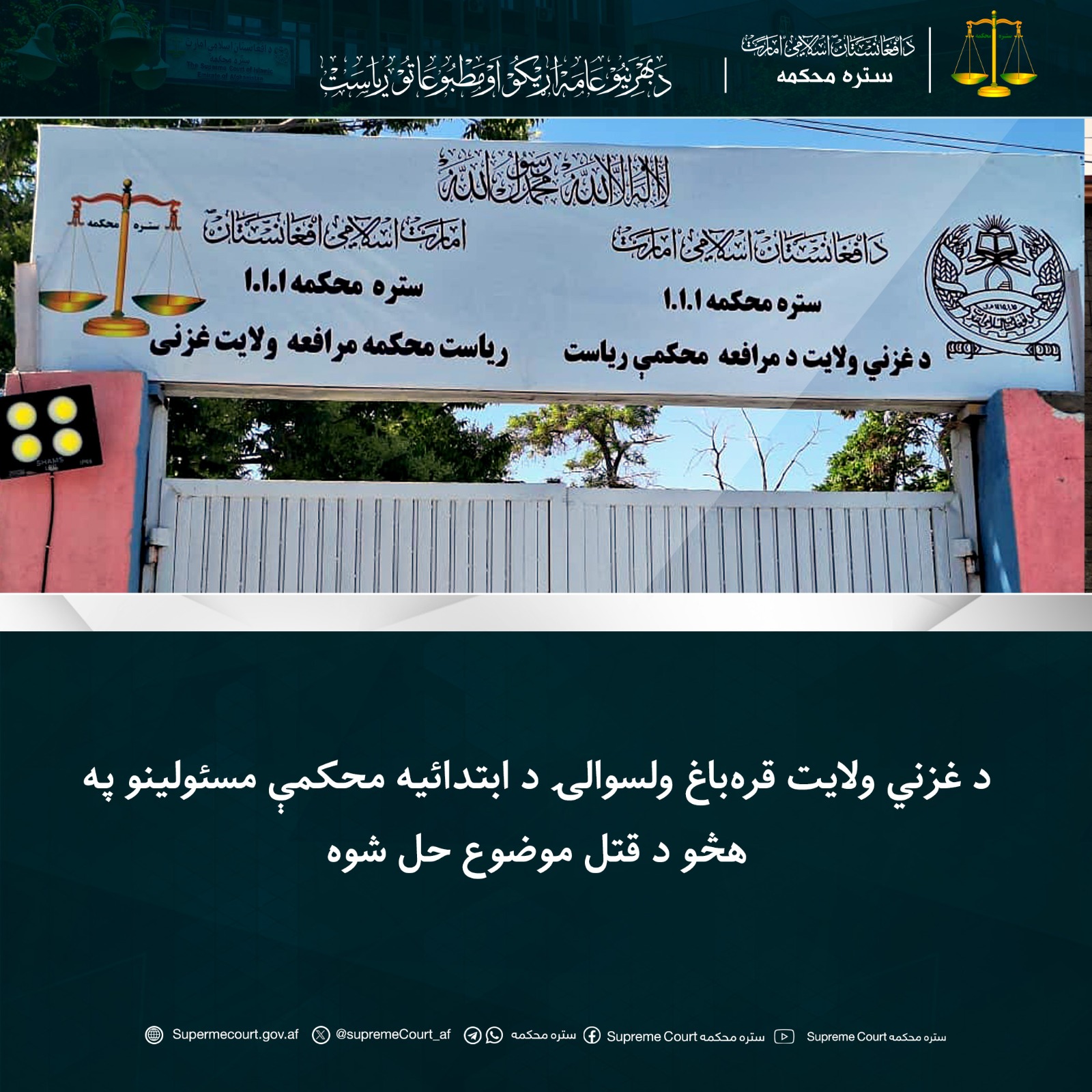  غزني ولايت قره‌باغ ولسوالۍ د ابتدائيه محکمې مسئولينو په هڅو د قتل موضوع حل شوه