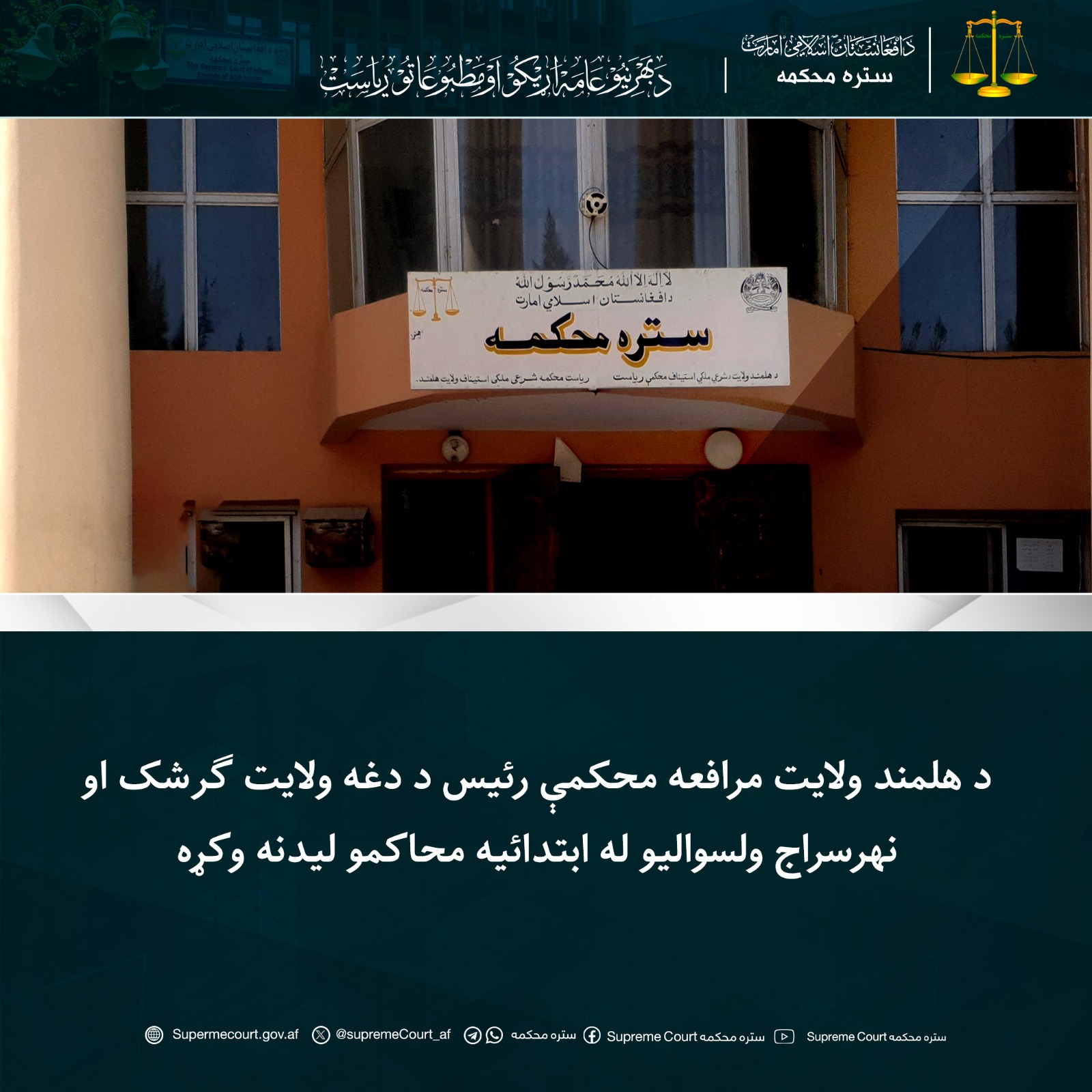 د هلمند ولايت مرافعه محکمې رئيس د دغه ولايت ګرشک او نهرسراج ولسواليو له ابتدائیه محاکمو ليدنه وکړه