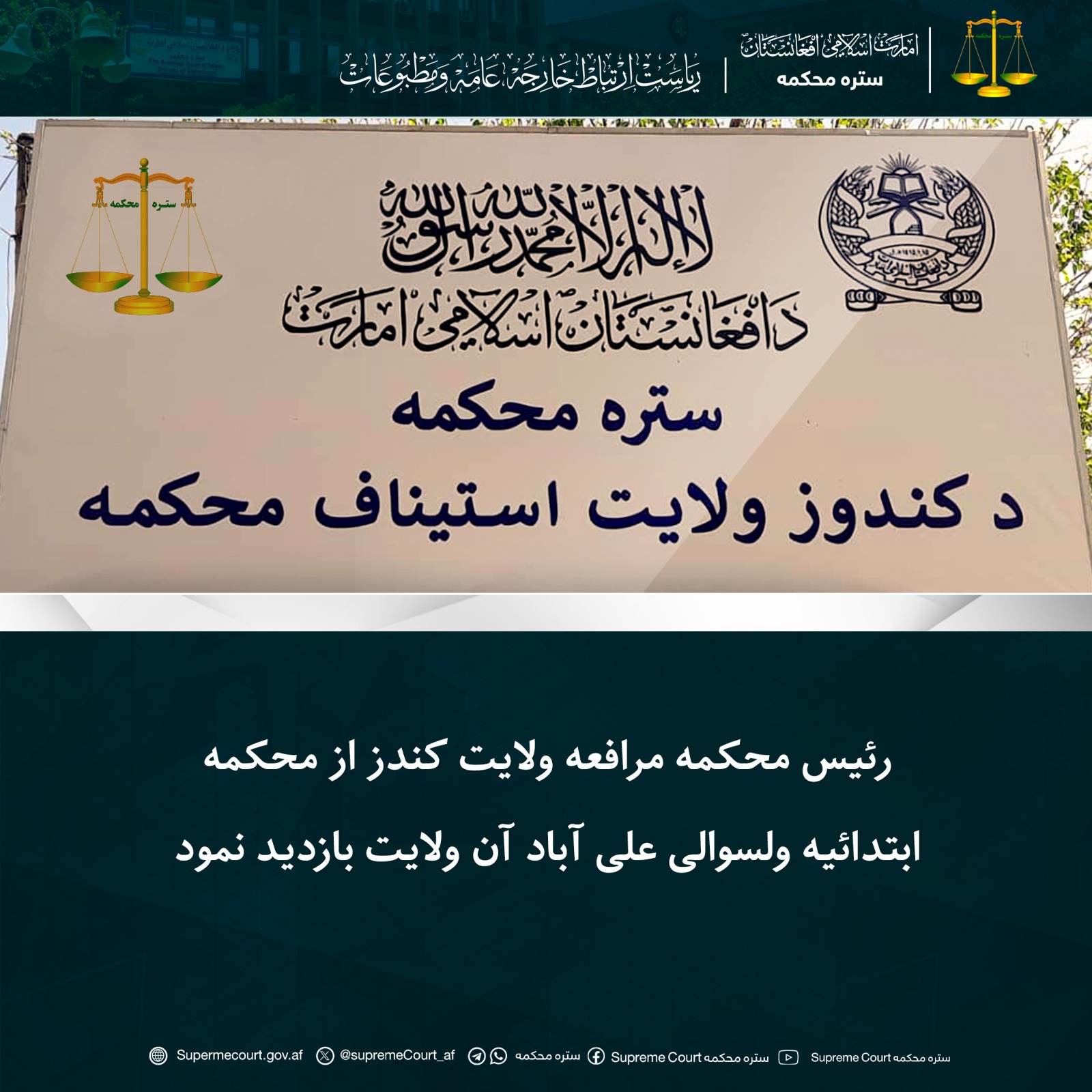 رئیس محکمه مرافعه ولایت کندز از محکمه ابتدائیه ولسوالی علی آباد آن ولایت بازدید نمود