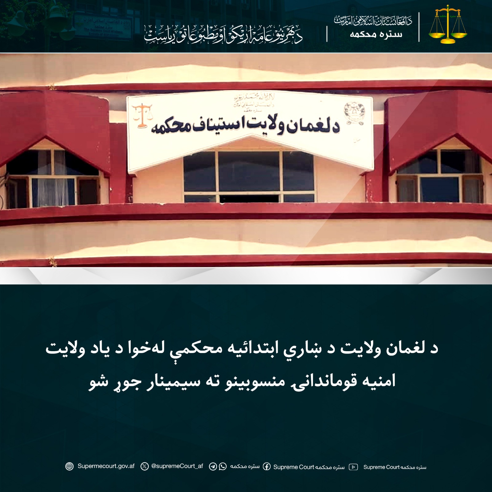 د لغمان ولایت د ښاري ابتدائیه محکمې له‌خوا د یاد ولايت امنيه قوماندانۍ منسوبینو ته سيمينار جوړ شو