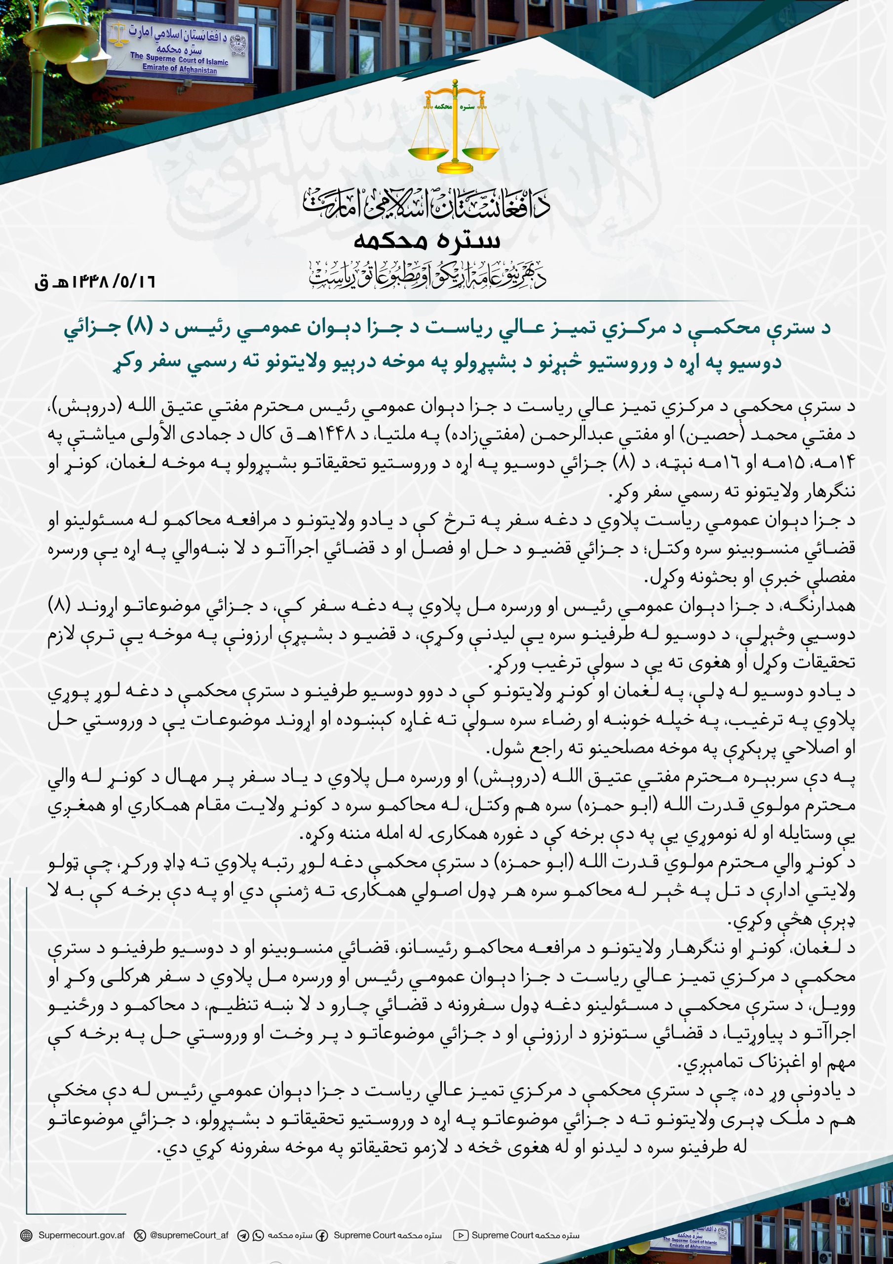 د سترې محکمې د مرکزي تمیز عالي ریاست د جزا دېوان عمومي رئیس د (۸) جزائي دوسیو په اړه د وروستیو څېړنو د بشپړولو په موخه درېیو ولایتونو ته رسمي سفر وکړ