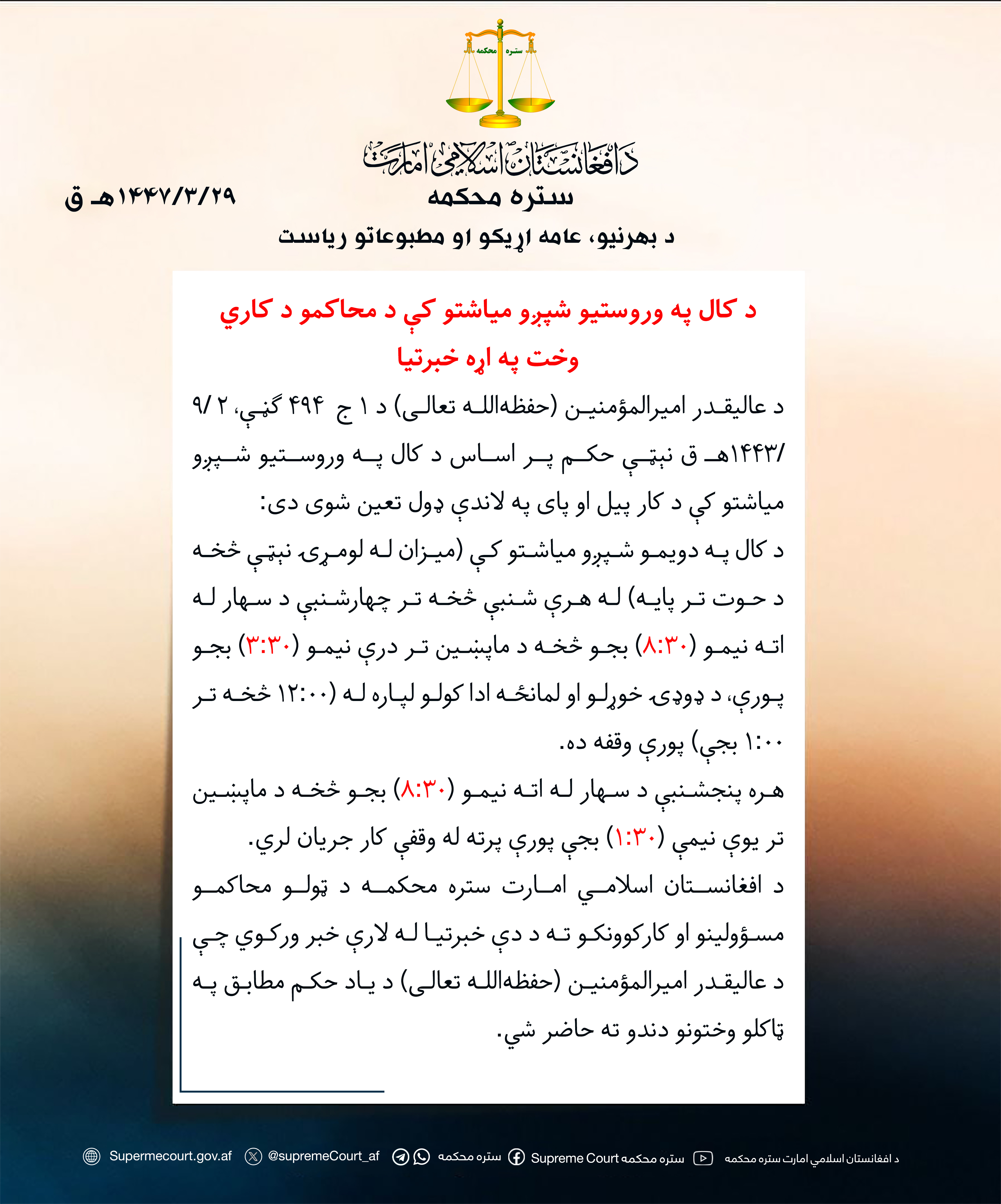 د کال په وروستیو شپږو میاشتو کې د محاکمو د کاري وخت په اړه خبرتیا